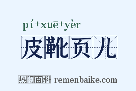 皮靴页儿是什么意思的图片